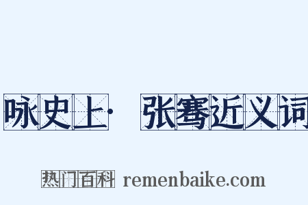 咏史上·张骞近义词是什么意思的图片